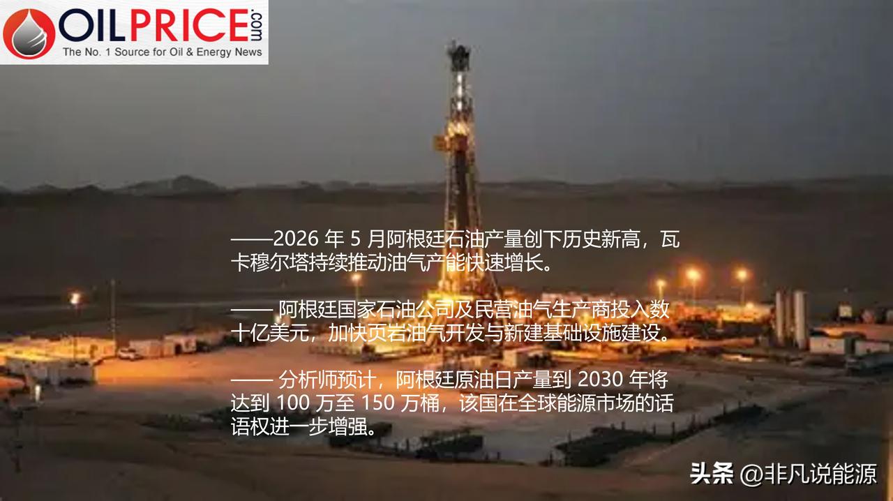 瓦卡穆尔塔页岩区产量再创新高，阿根廷石油产量大幅攀升

阿根廷大规模页岩油气开发