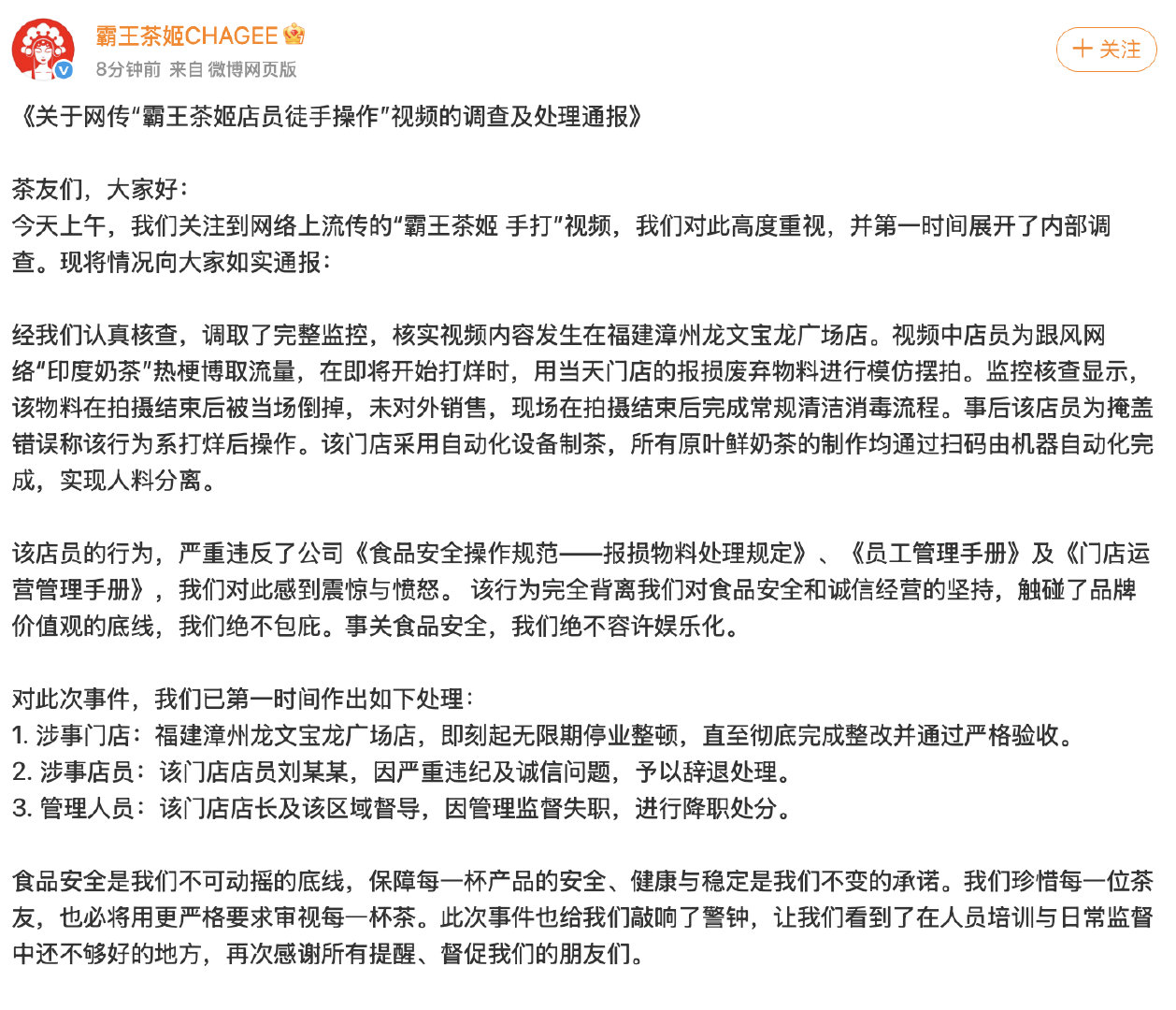 【】《关于网传“霸王茶姬店员徒手操作”视频的调查及处理通报》茶友们，大家好：今天