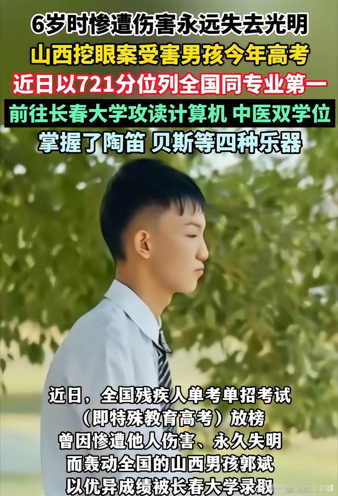 这个孩子真的是太优秀了，山西挖眼案受害男孩今年高考，他双目失明后也没有放弃学习，