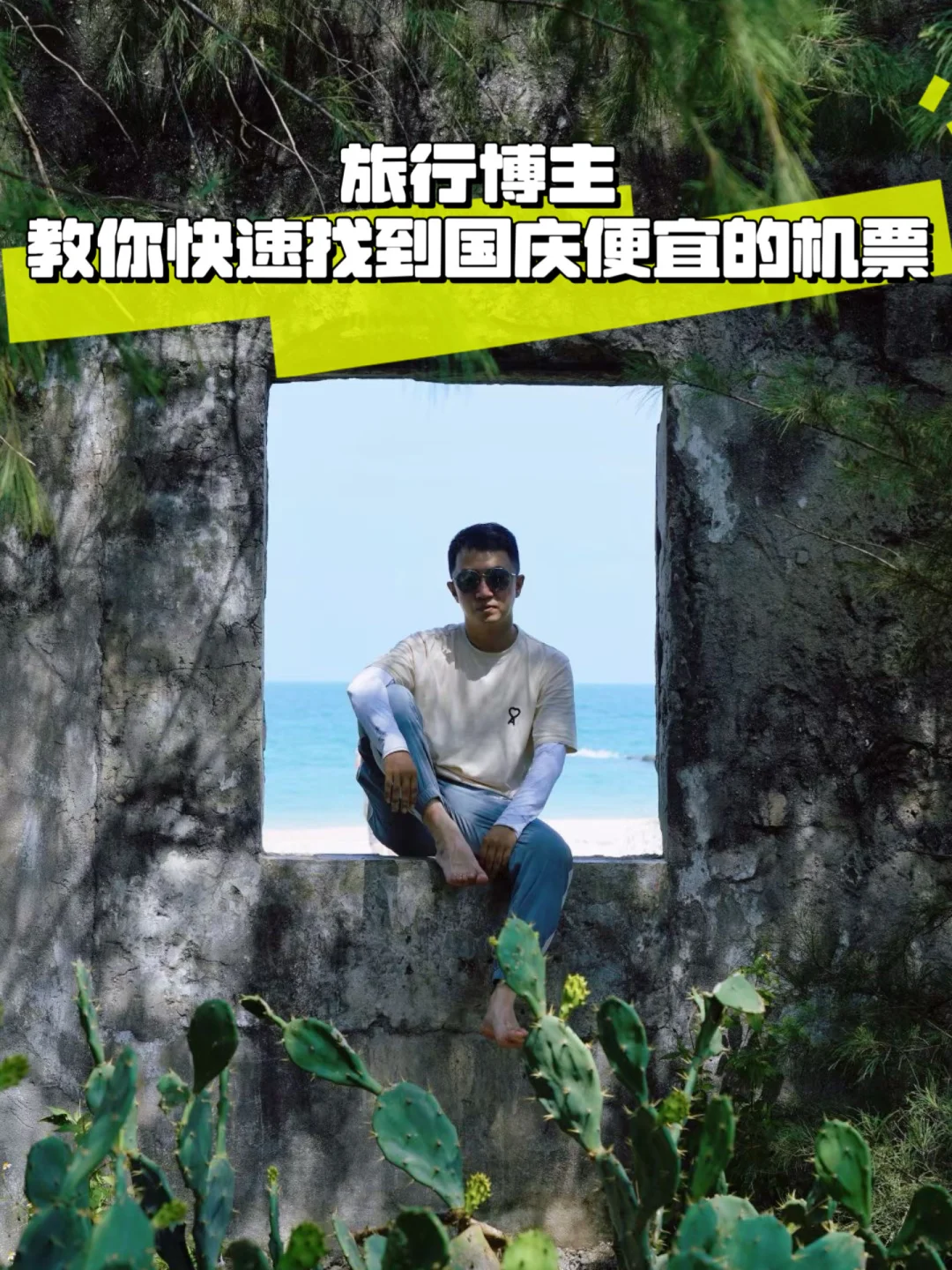 教你如何找到便宜的国庆机票｜低价机票教程