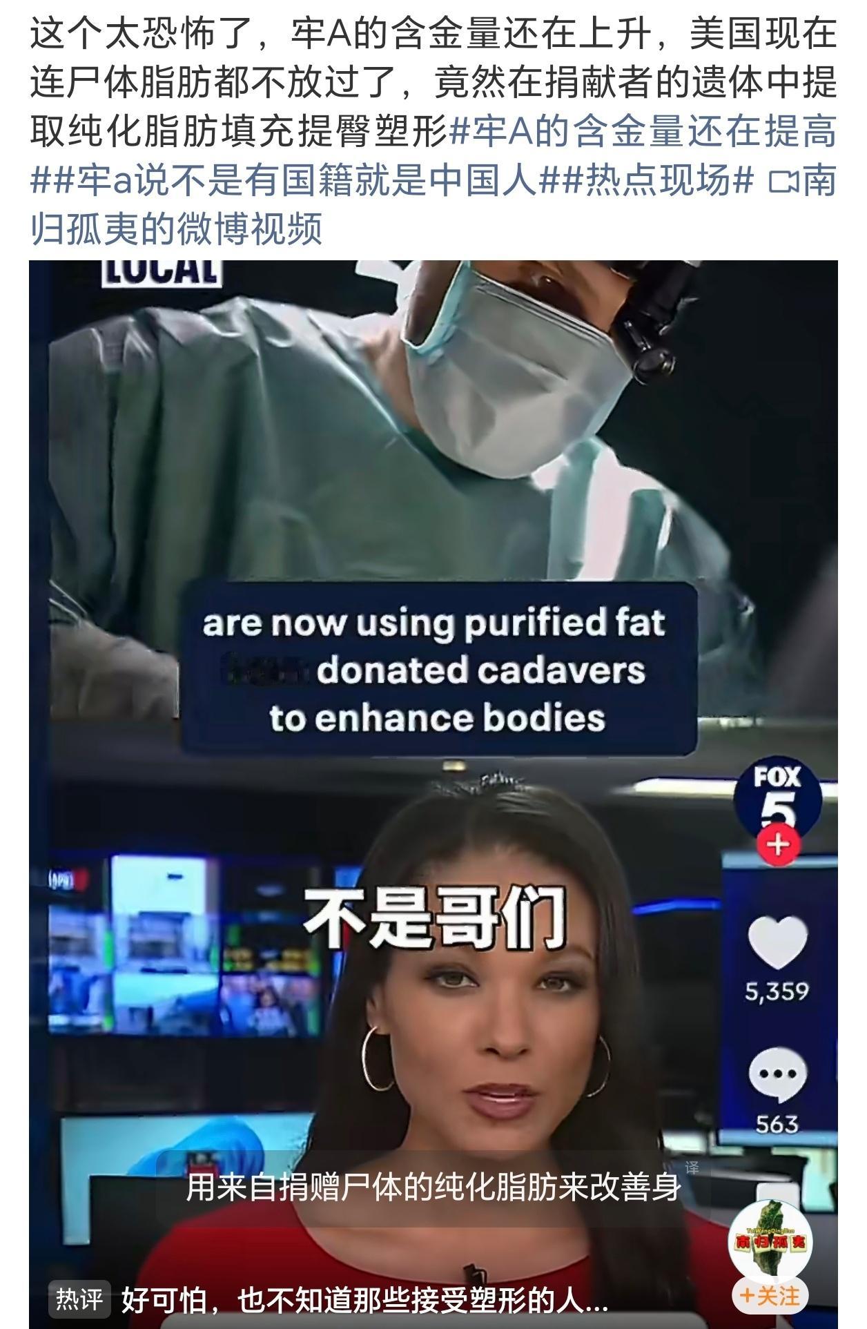 美国现在连尸体脂肪都不放过无语到极致，所以还是美国玩得花啊，当然更让大家看到了真