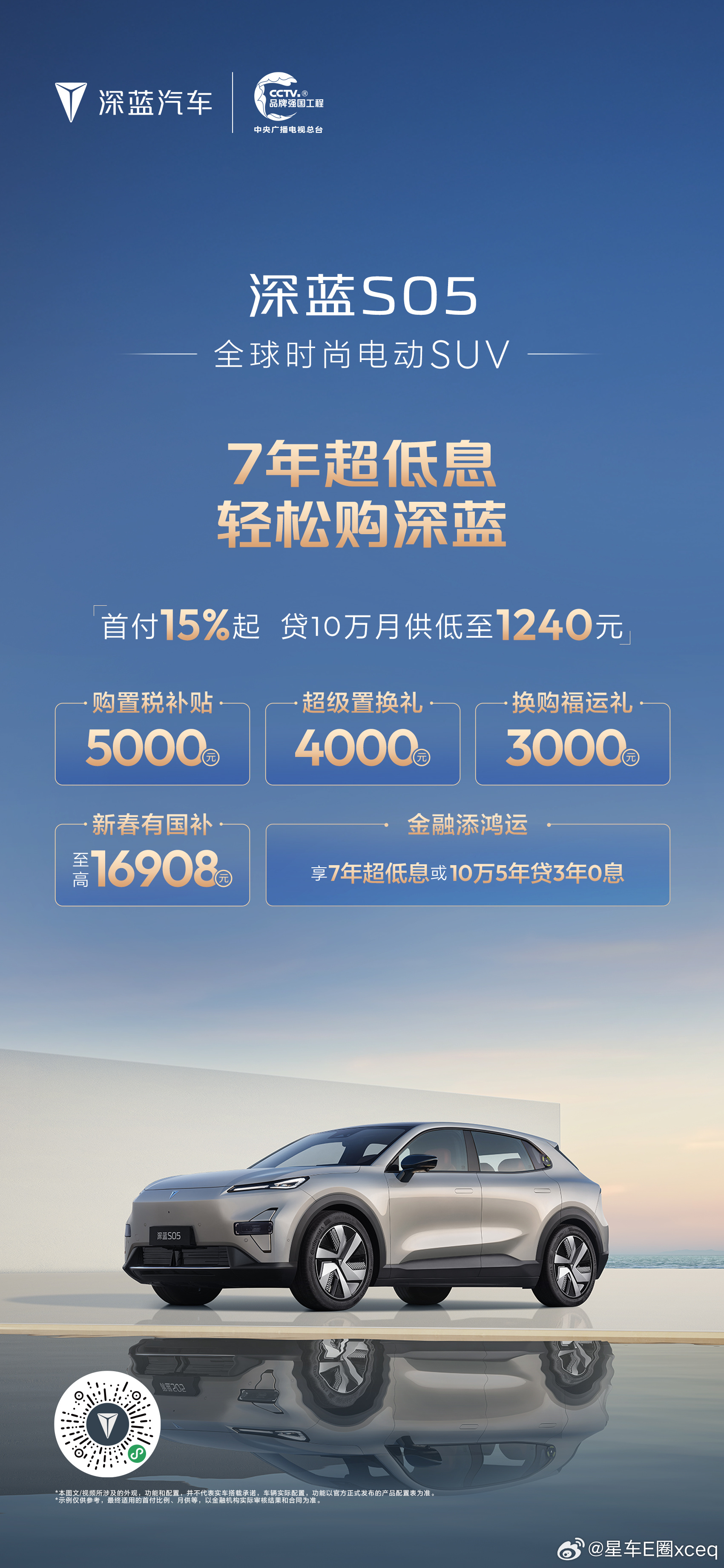 深蓝汽车新春推出“7年超低息 轻松购深蓝”专属金融政策，降低用户购车门槛，助力消