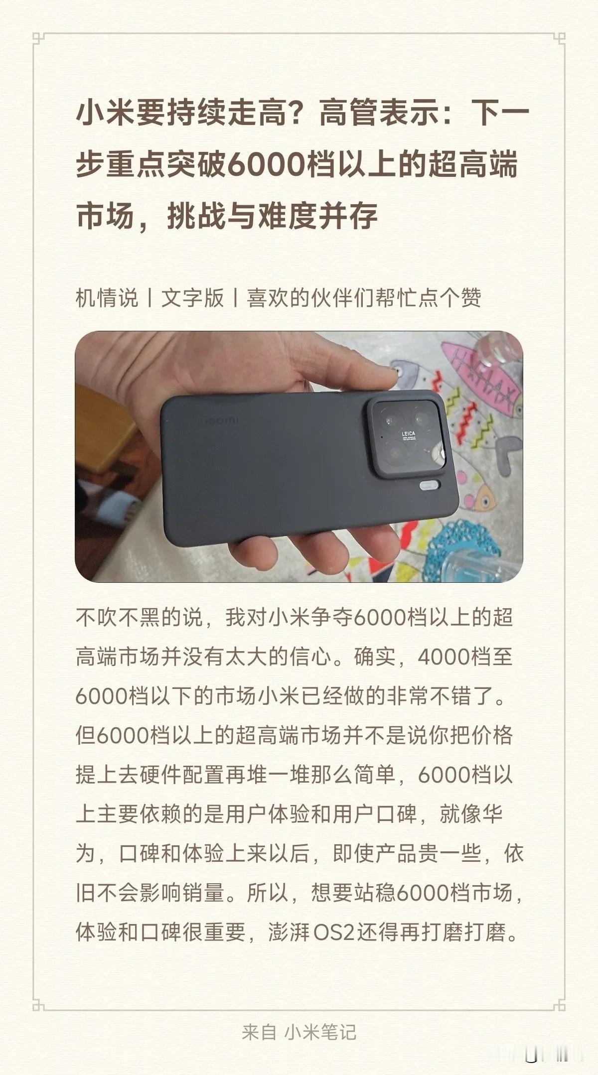 小米要持续走高？高管表示：下一步重点突破6000档以上的超高端市场，挑战与难度并