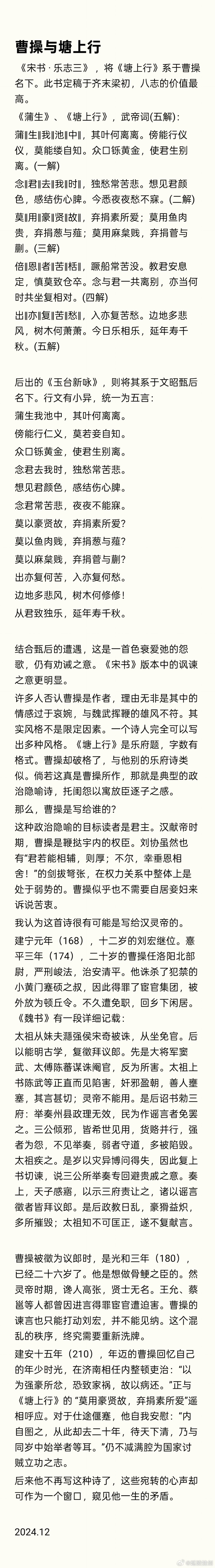 《塘上行》最早署于曹操名下。诗的目标读者有可能是汉灵帝。用“他别的诗不是这种风格