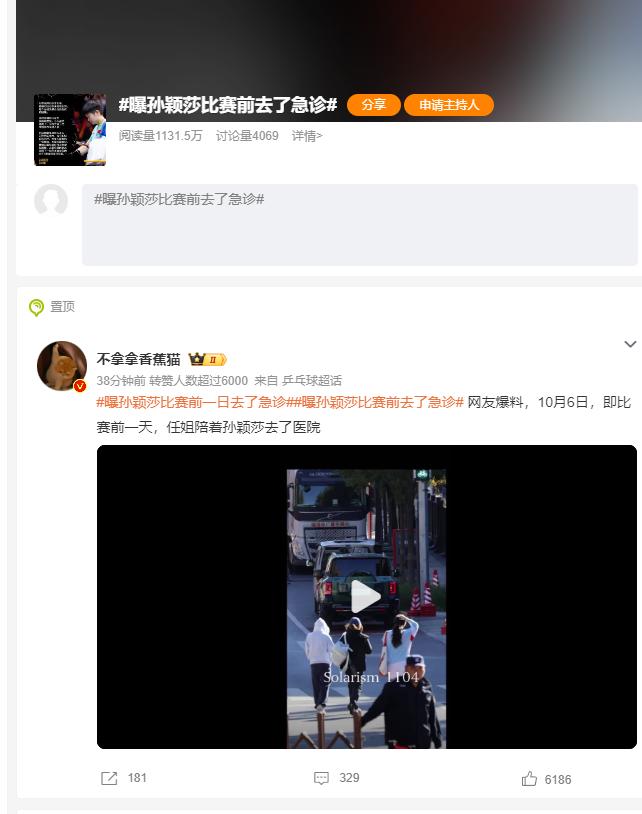 1131万人围观，曝孙颖莎赛前去过急诊！
 
10月7日晚，WTT中国大满贯女单
