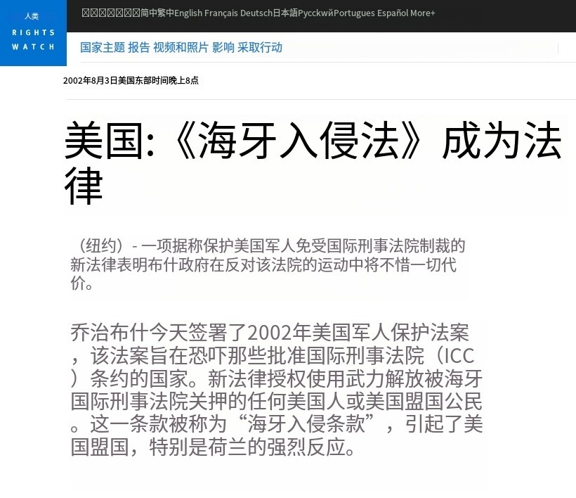 2002年，美国害怕国际刑事法院审判美国兵在伊拉克、阿富汗的战争罪行，通过了《海