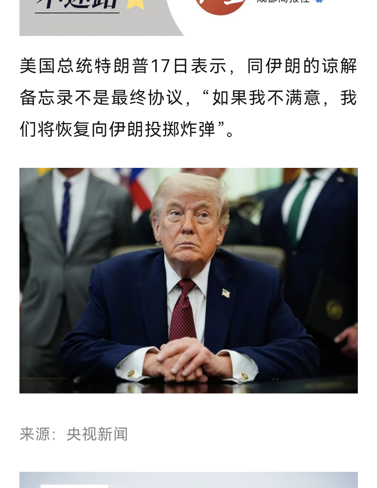 特朗普：同伊朗的谅解备忘录不是最终协议，“如果我不满意，我们将恢复向伊朗投掷炸弹