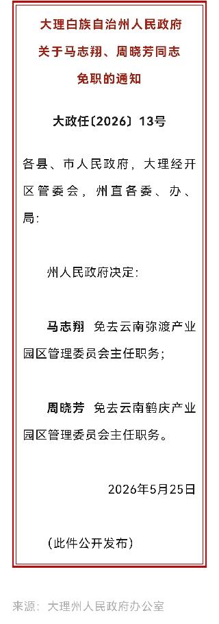 看到大理白族自治州人民政府关于马志翔、周晓芳同志免职的通知，心里还挺感慨。

2