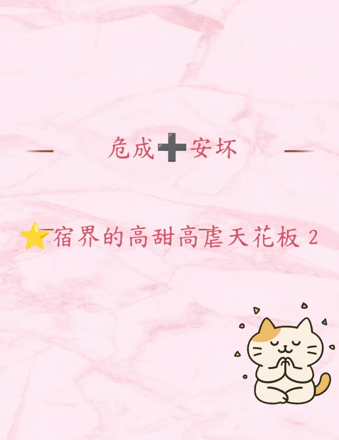 危成+安坏星宿界高甜高虐天花板②
继续昨天的话题[机智]
有没有危成，安坏的姐妹