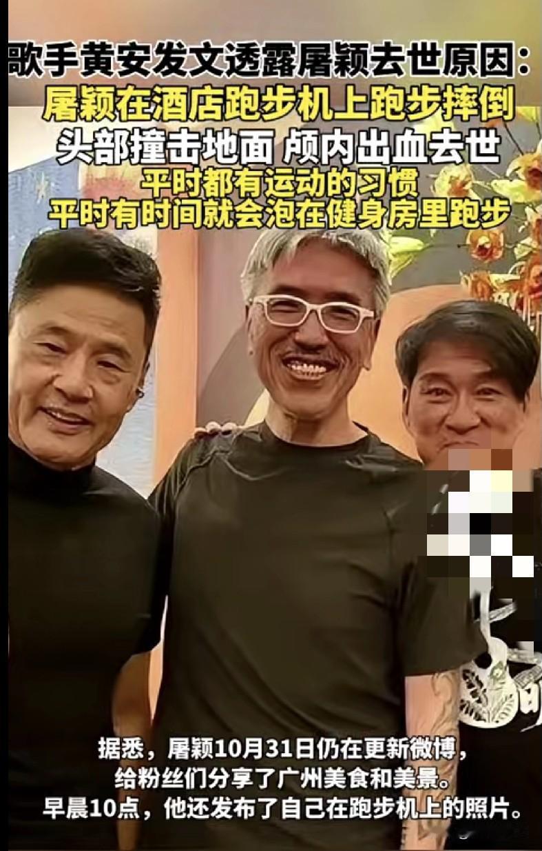 “天呐！看到屠颖去世的消息真的太突然了！黄安发文说他是在酒店跑步机上跑步摔倒，头