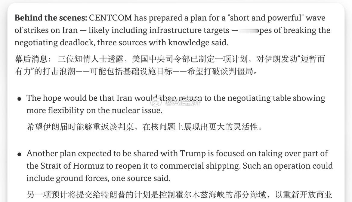 AXIOS：美国军事指挥官将于周四向特朗普就新的伊朗军事选项作出简报。美国中央司