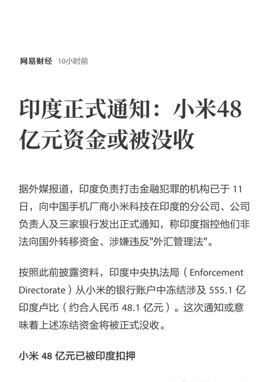小米集团，屋漏偏逢连夜雨…… 小米印度，被阿三政府，以“非法向国外转移资金”名义