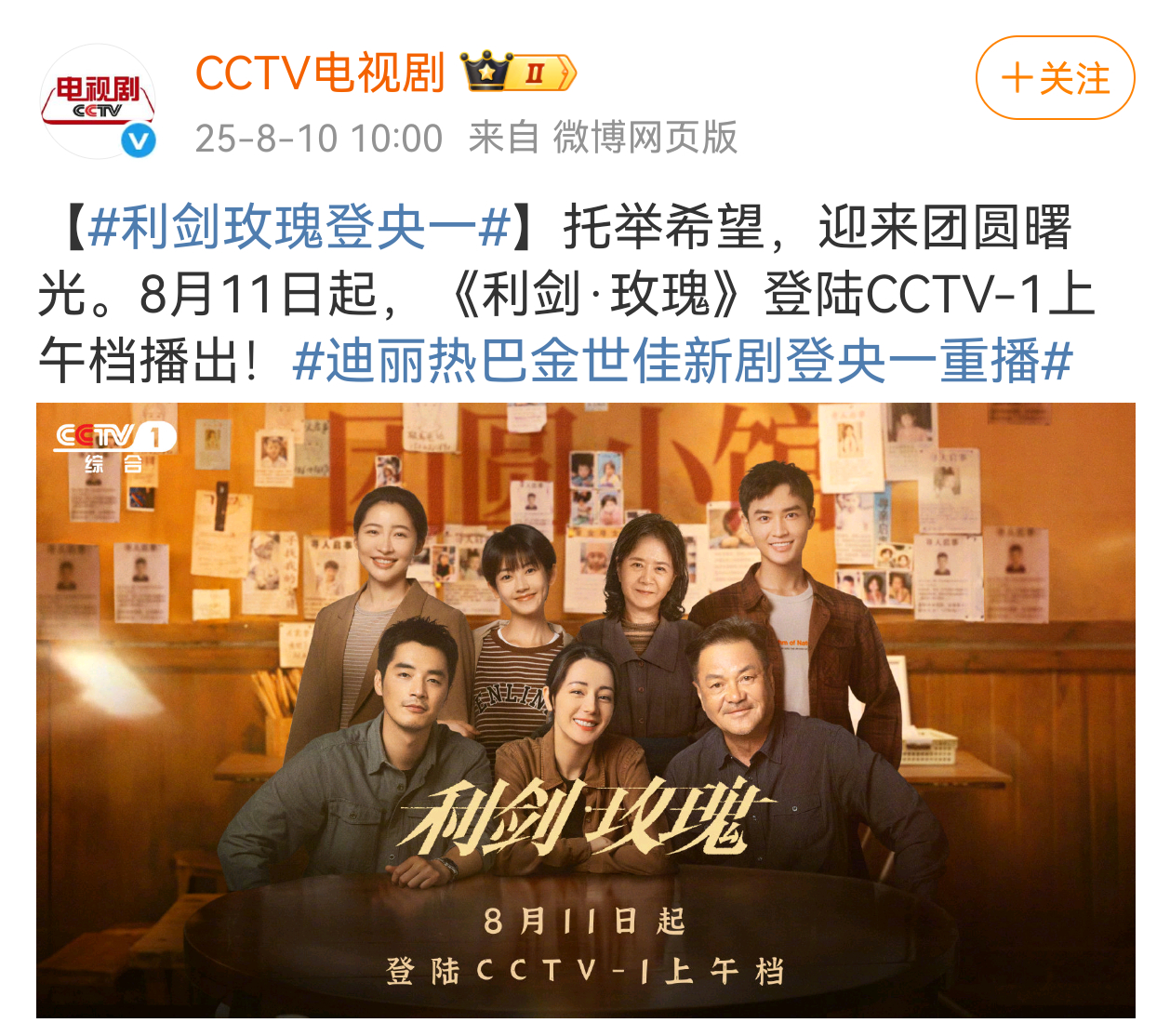 迪丽热巴《利剑玫瑰》上星央一上午档！ ​​​