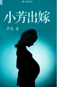 豆瓣阅读女性小说作者伊北作品《小芳出嫁》售出影视改编权。故事简介：小说讲述了远在