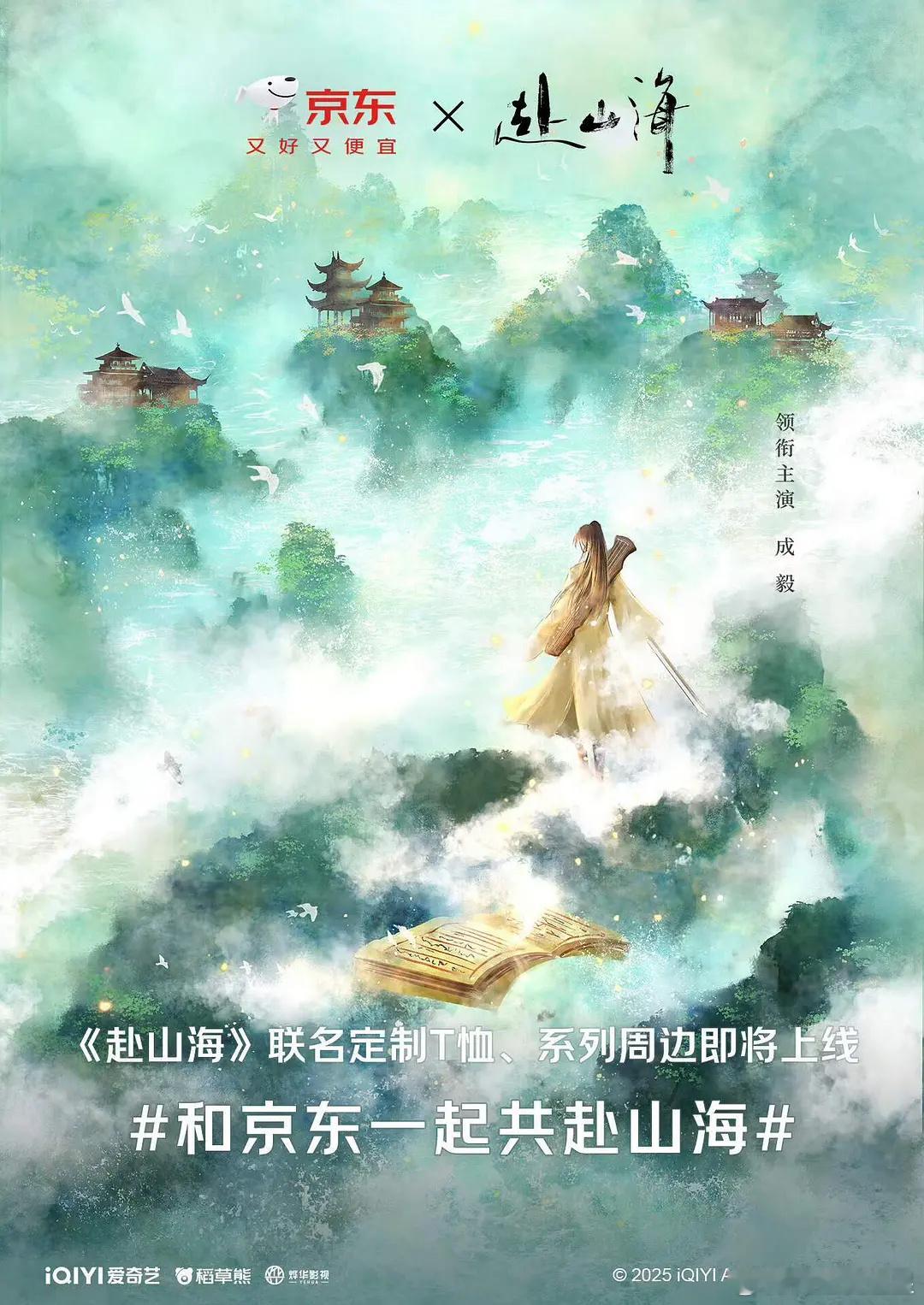 京东要联合成毅的赴山海做周边了，刘强东真是360行都不放过啊 ​​​