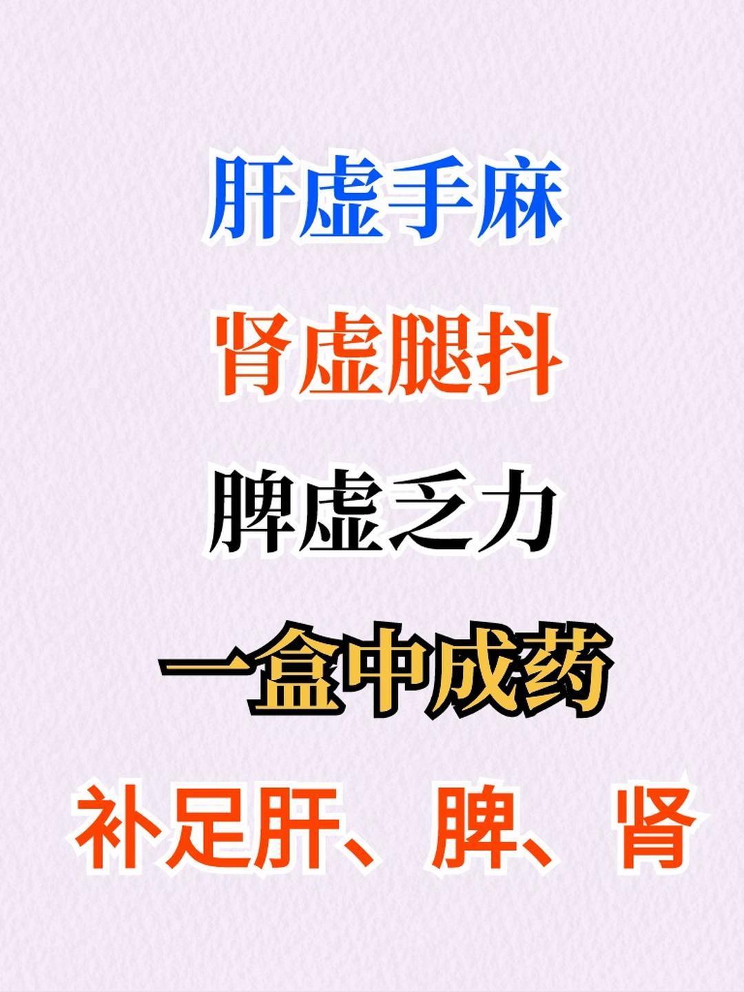 肝虚手麻 肾虚腿抖 脾虚乏力 一盒中成药 补足肝、脾、肾 ​​​