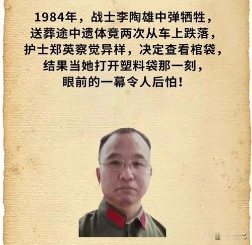 遗体两次跌落棺袋！1984年战士"死而复生"，护士揭开的真相太震撼
 
1984