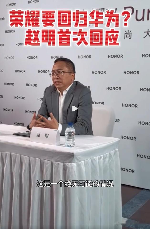 荣耀要回归华为？赵明：绝无可能
前段时间最火的谣言之一就是荣耀回归华为，其实多少