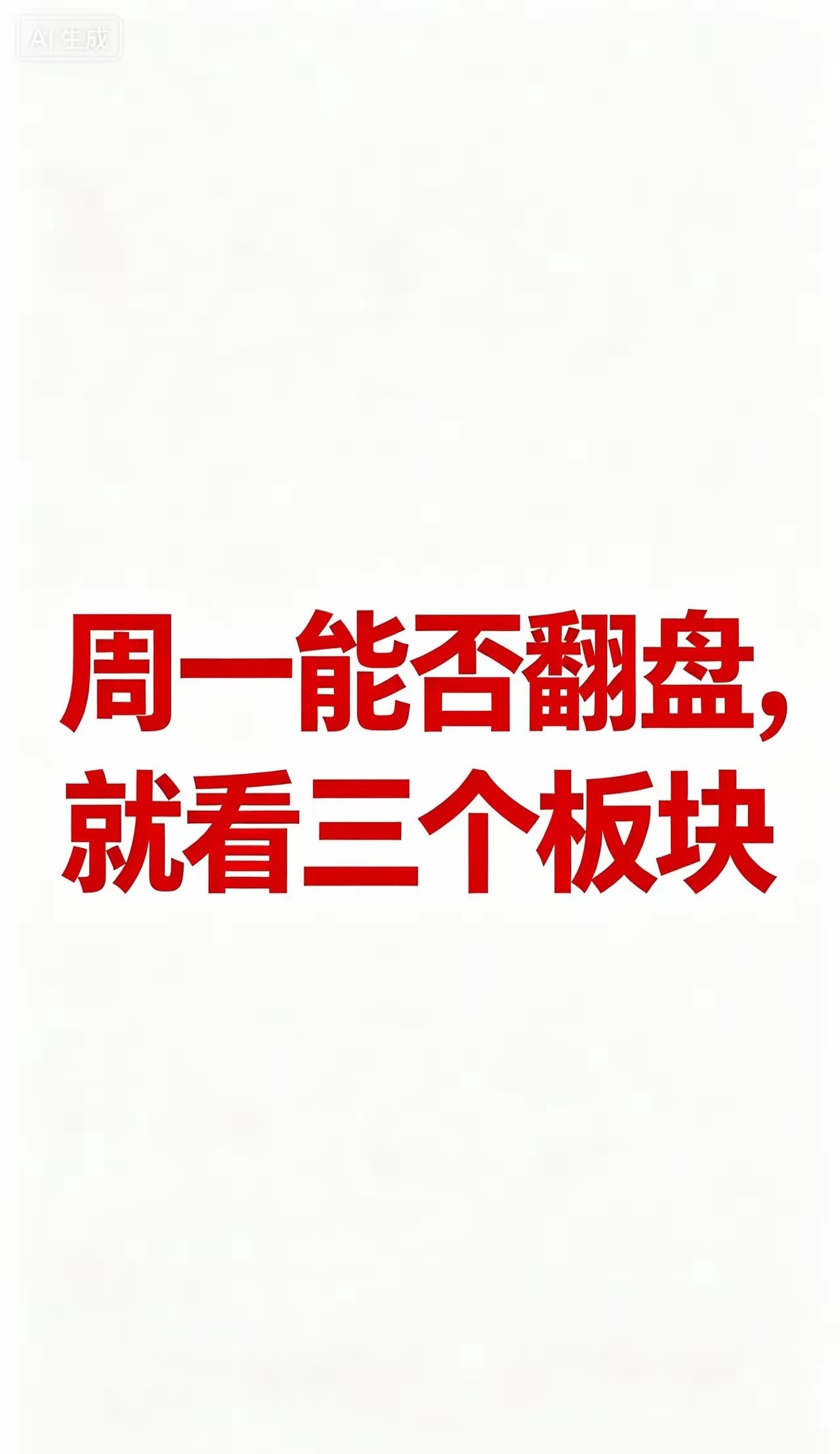 周一明天能否翻盘？能否低开高走，就看三个板块。外围大跌明天低开是肯定的了，但不要