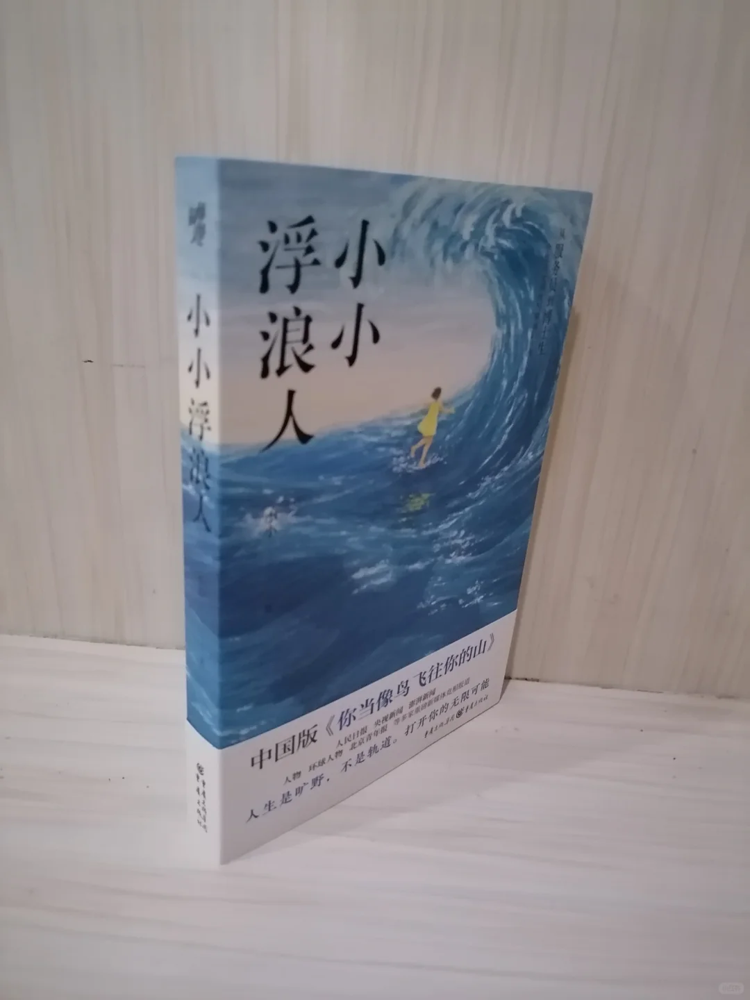 带你领略生活的勇气与坚持
