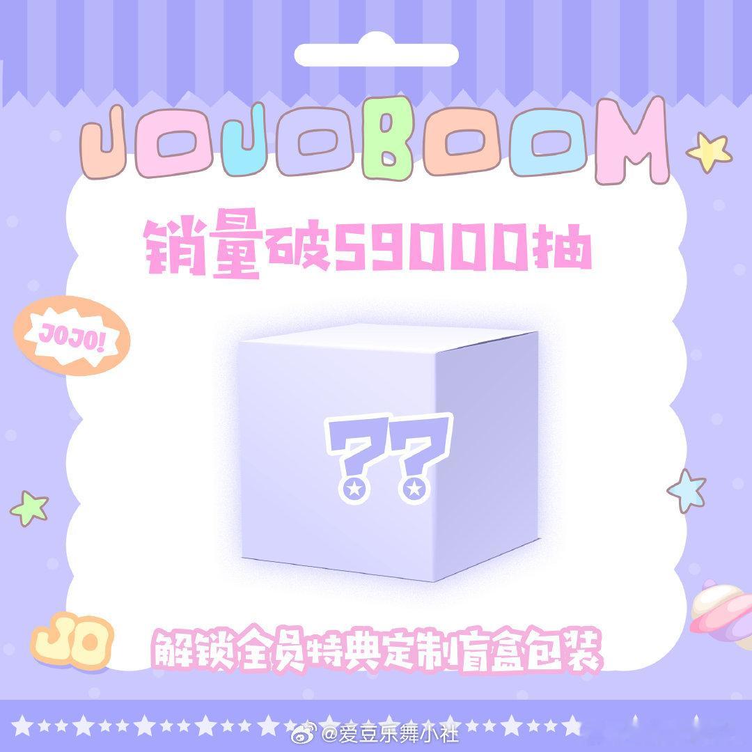 【陈奕恒】陈奕恒家JOJOBOOM开售3分钟销量破59000抽🎉🎉 