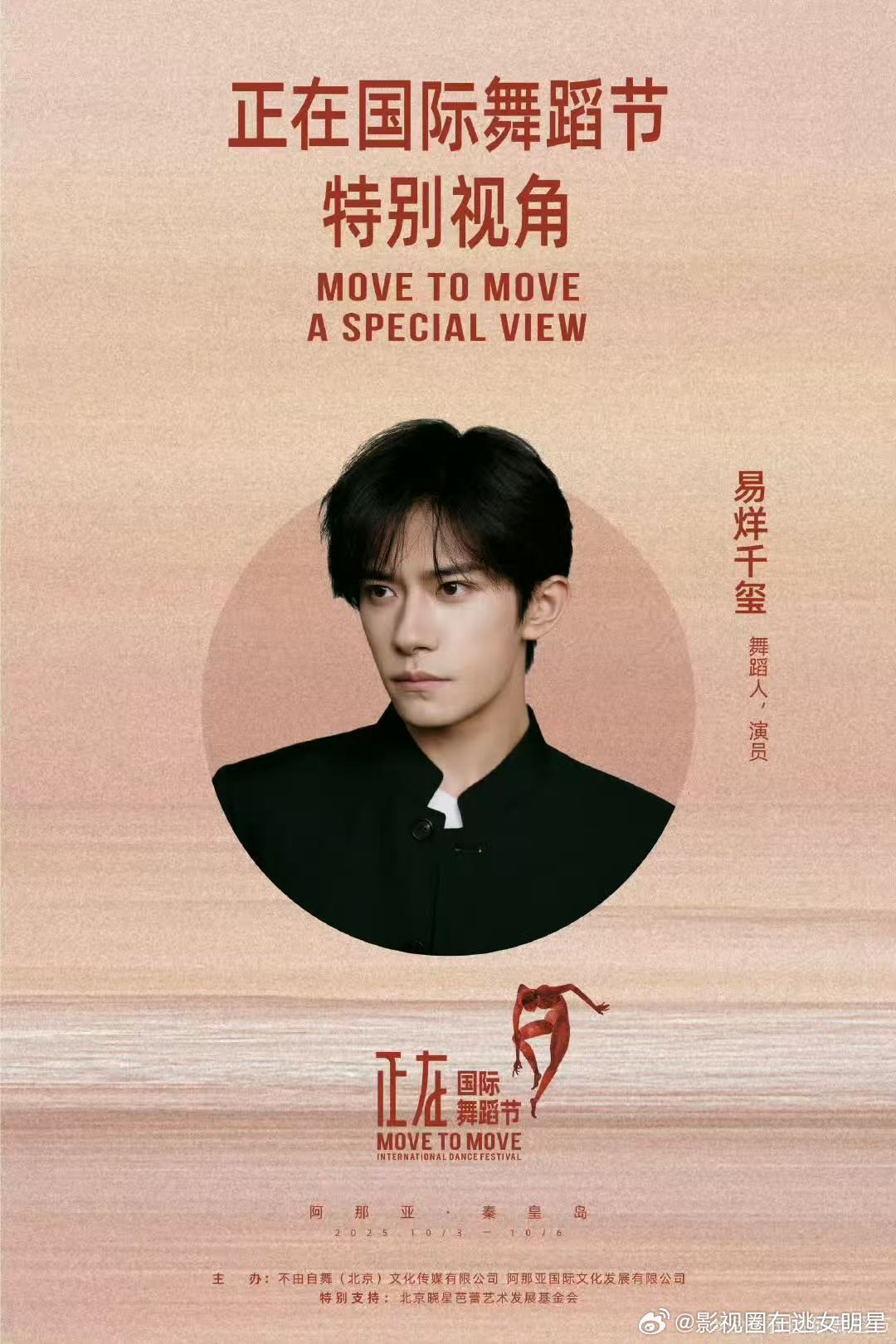 易烊千玺舞蹈短片将在国际舞蹈节展映 ​​​易烊千玺和艺术家、舞者共同创作的舞蹈短