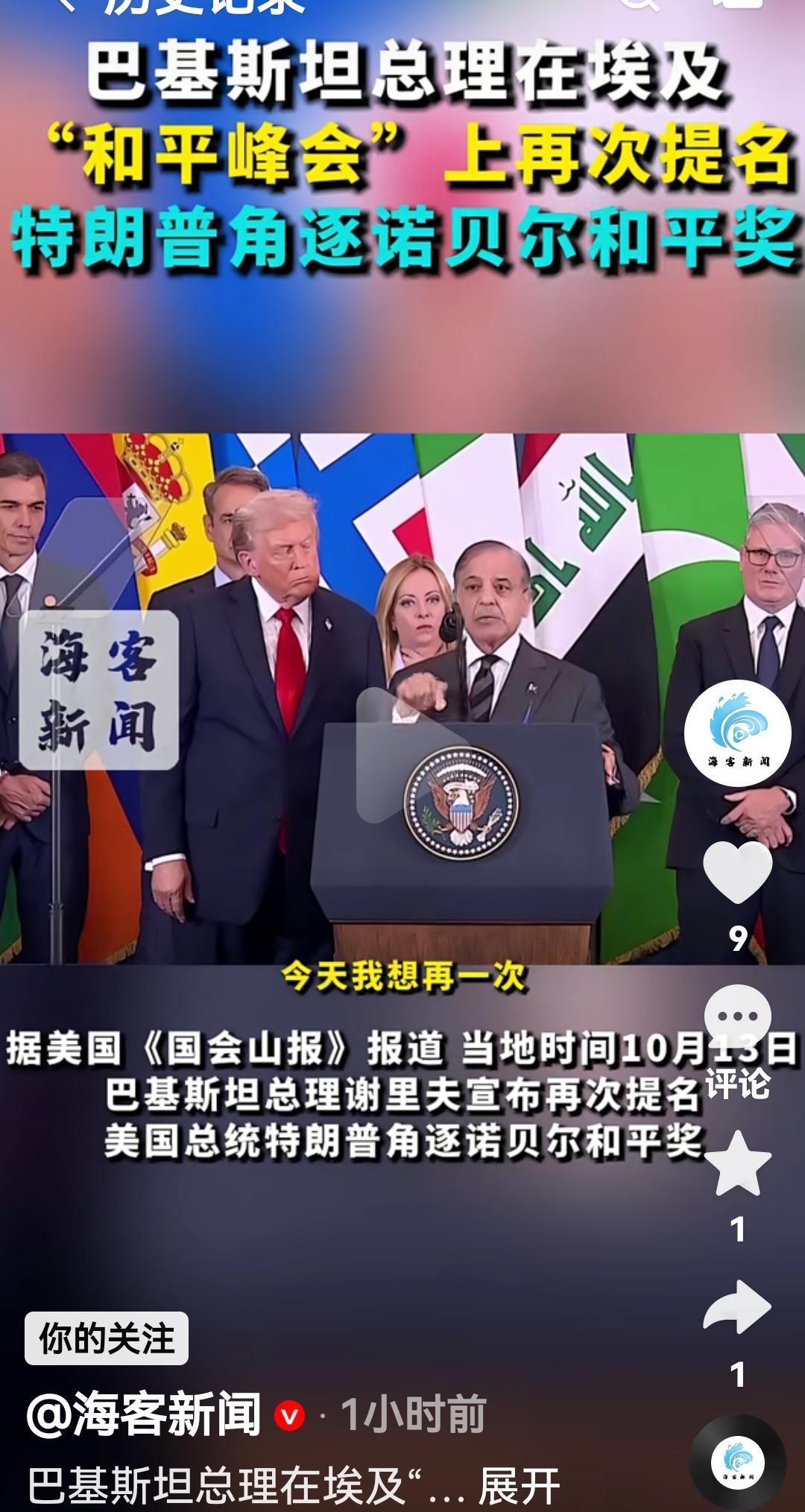 巴基斯坦总理在埃及和平峰会上再次提名特朗普角逐诺贝尔和平奖
根据美国媒体报道，1