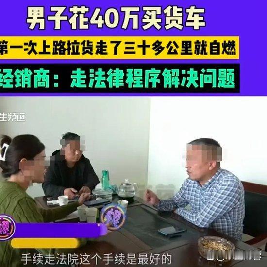 “现在坑人演都懒得演了！”河南新乡，男子刚花40万提了辆新货车，还没上牌照就接到