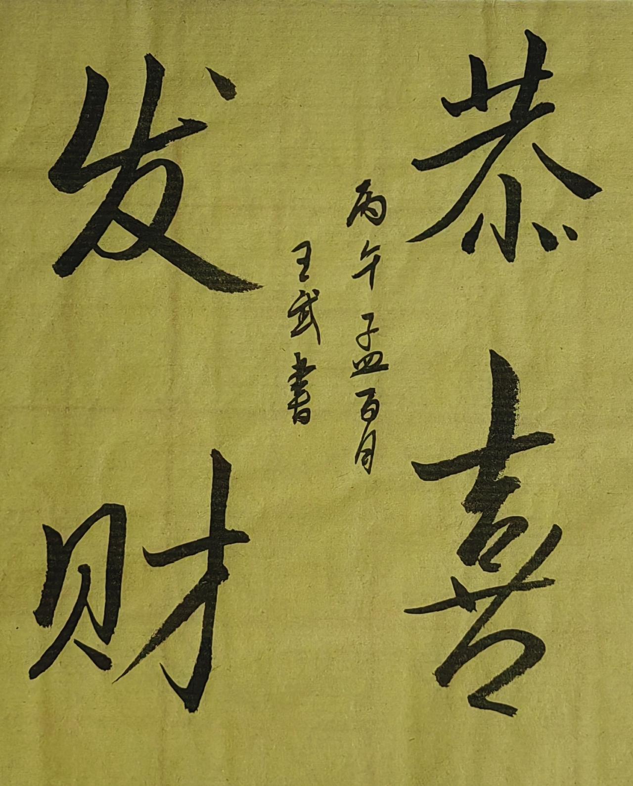 晒出你的书法作品斗方