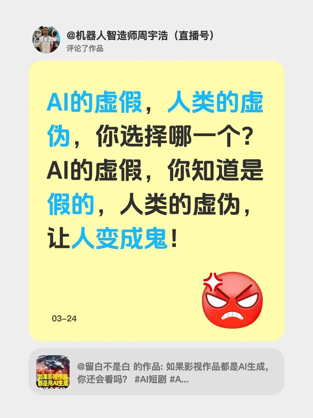 我评论了@留白不是白 的作品：AI的虚假，人类的虚伪，你选择哪一个？AI的虚假，