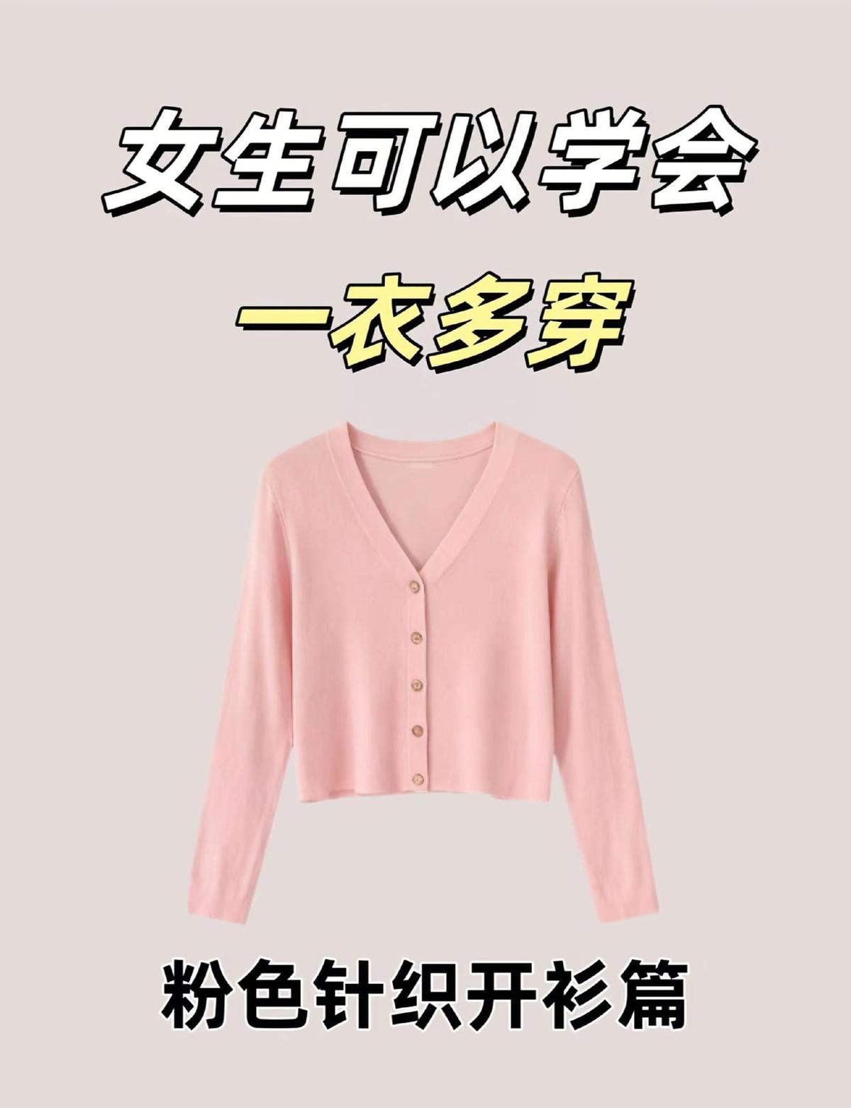 别再穿芭比粉了，2025年真香色是雾粉，黄皮闭眼入。
一件开衫，能从25℃穿到1