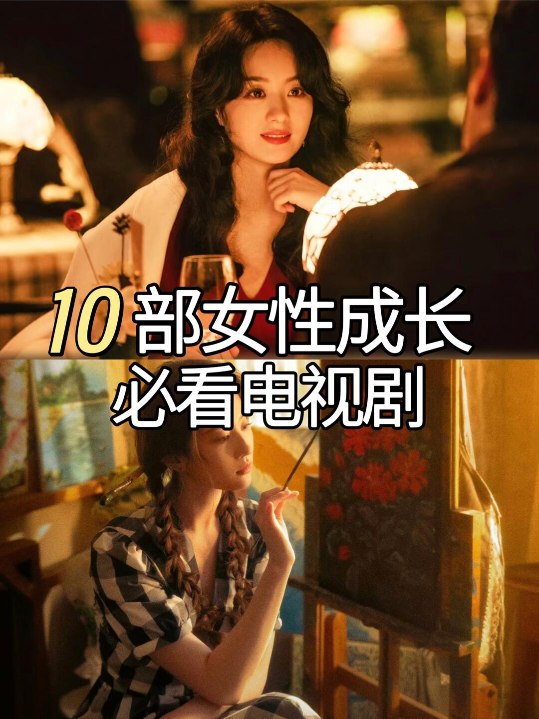 10部女性成长必看电视剧。✨拯救剧荒，今天分享10部女性成长必看电视剧...