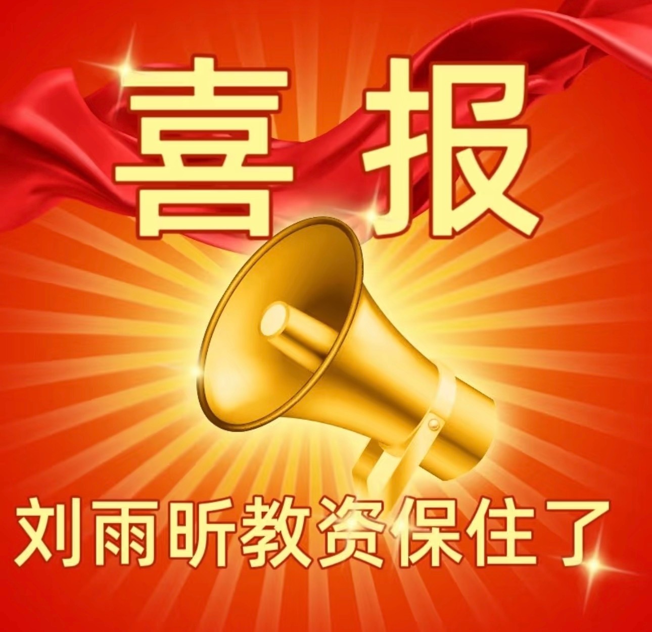 笑晕了刚刚王濛说给刘雨昕交的作业是她的进步 