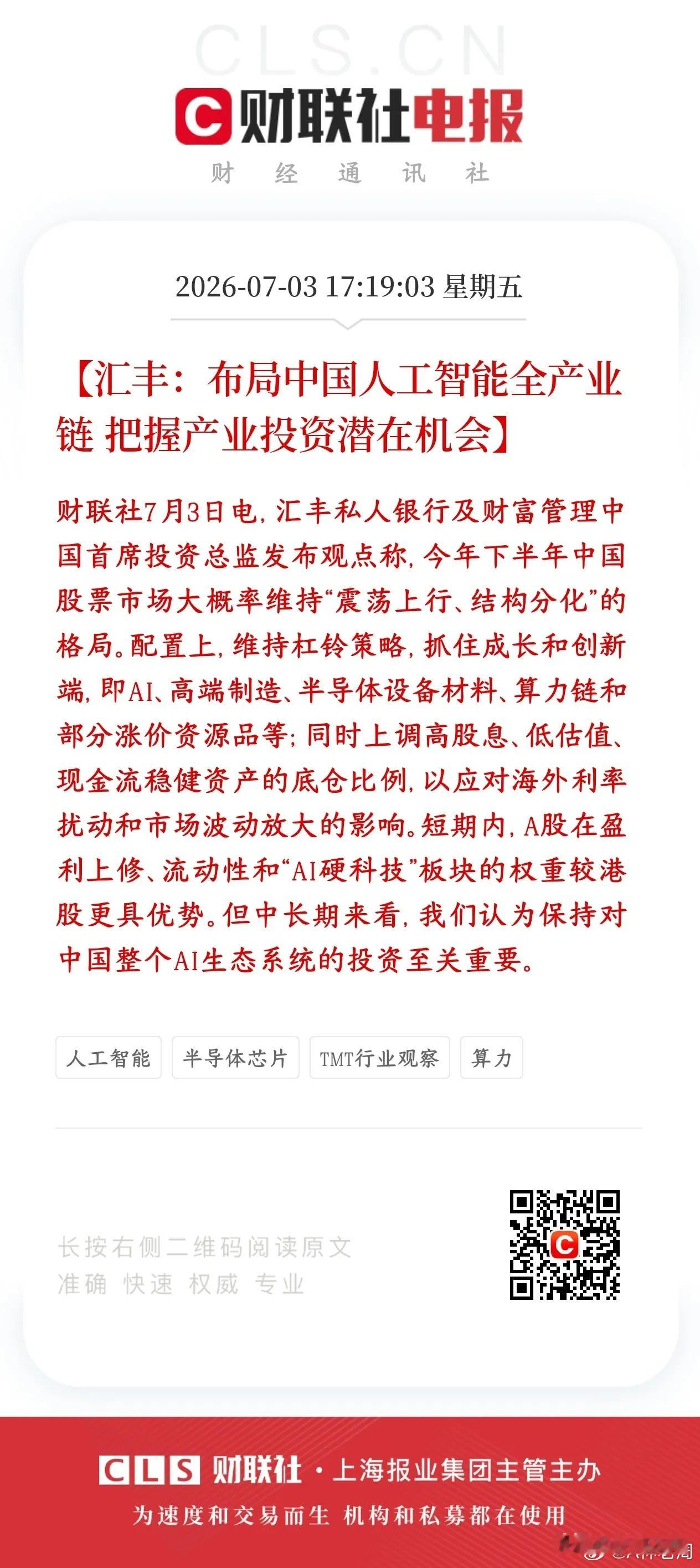 外资坚定看好A股下半年的行情，人工智能获得青睐汇丰观点：下半年A股震荡慢涨、只有