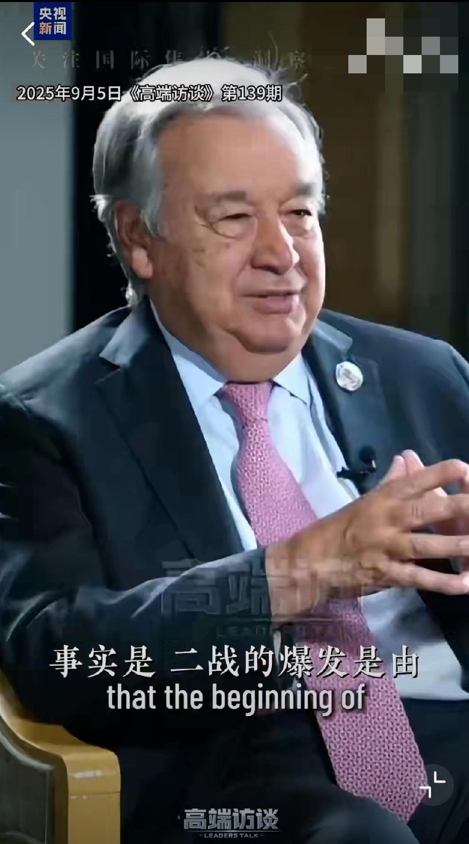 联合国秘书长：二战爆发源头是日本侵华，中国贡献绝不能忘……
 
联合国秘书长古特