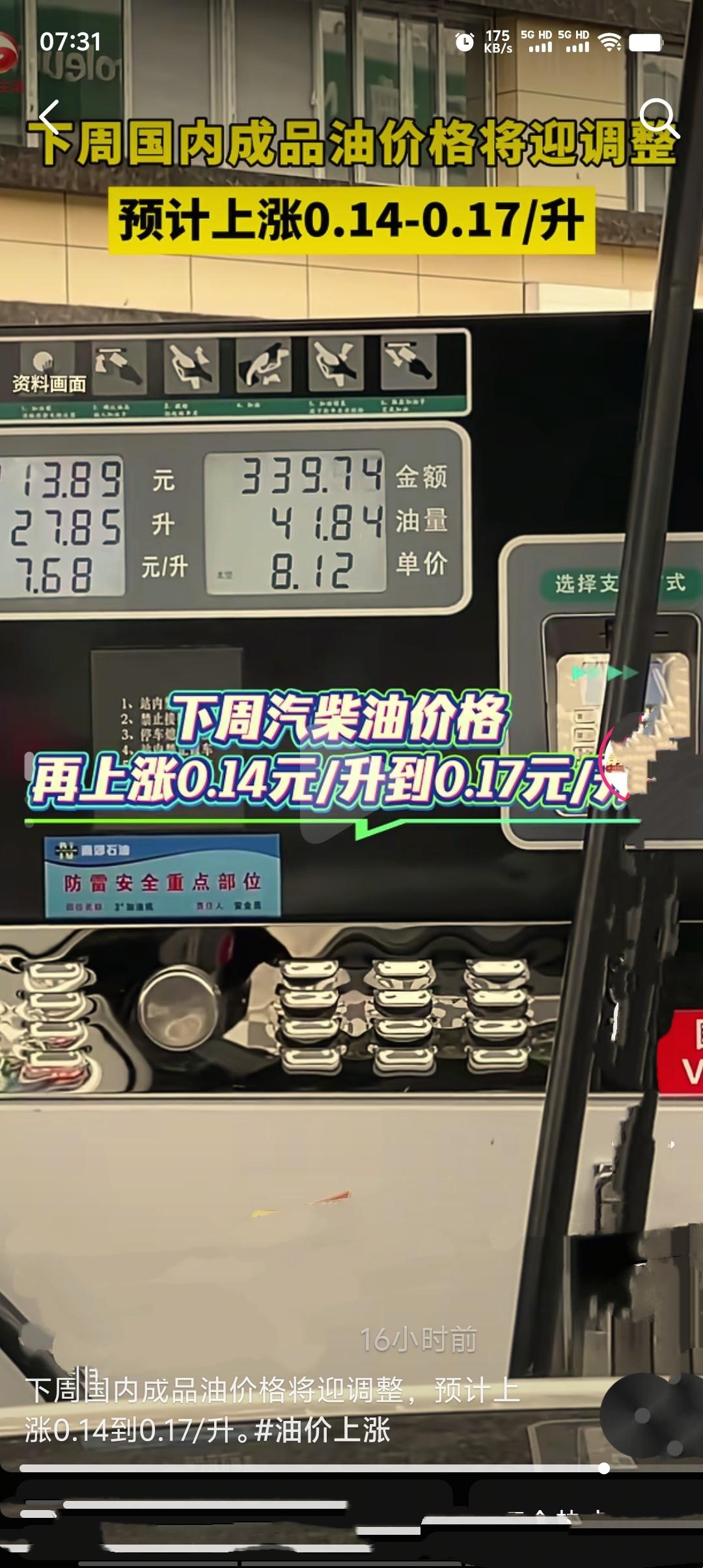 下周国内成品油价格将迎来调整窗口，受国际油价高位震荡影响，机构预测3月23日24