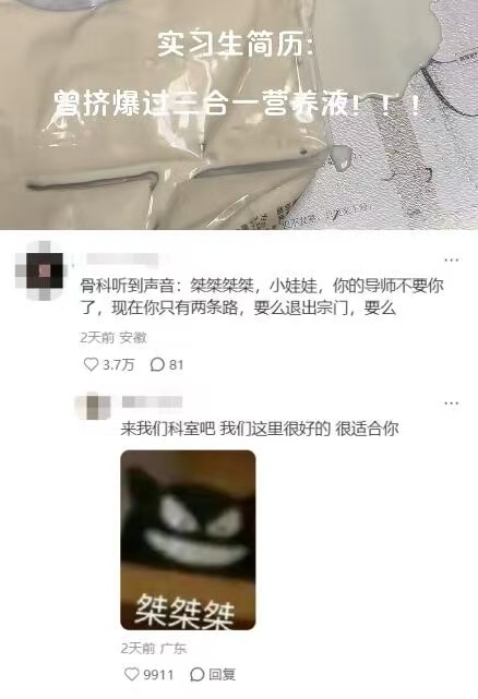 骨科实习生简历：徒手挤爆三合一营养液 