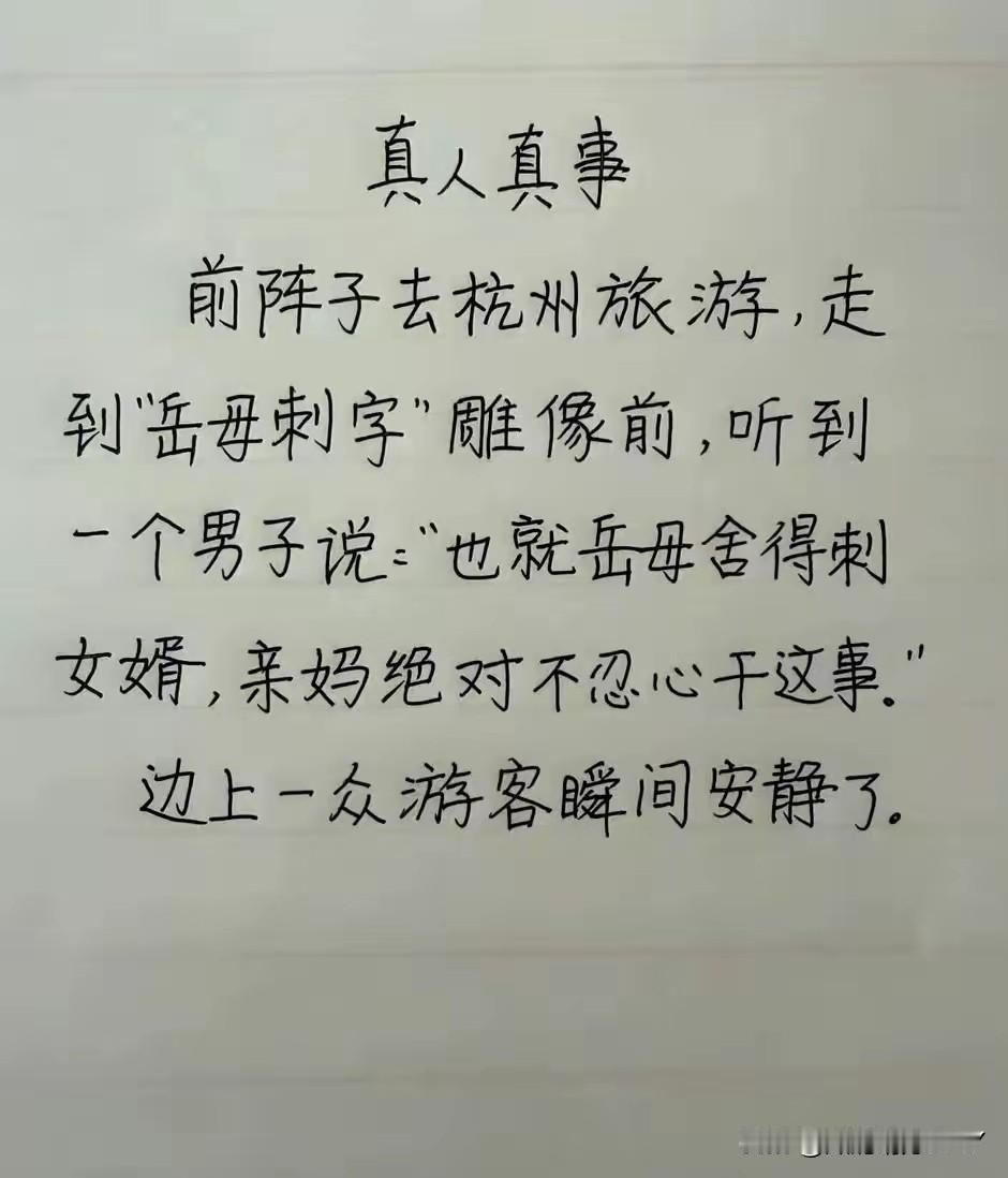 岳飞岳母在其后背刺了四个大字“精忠报国”，有人说如果是母亲可能就不舍得了，如果不
