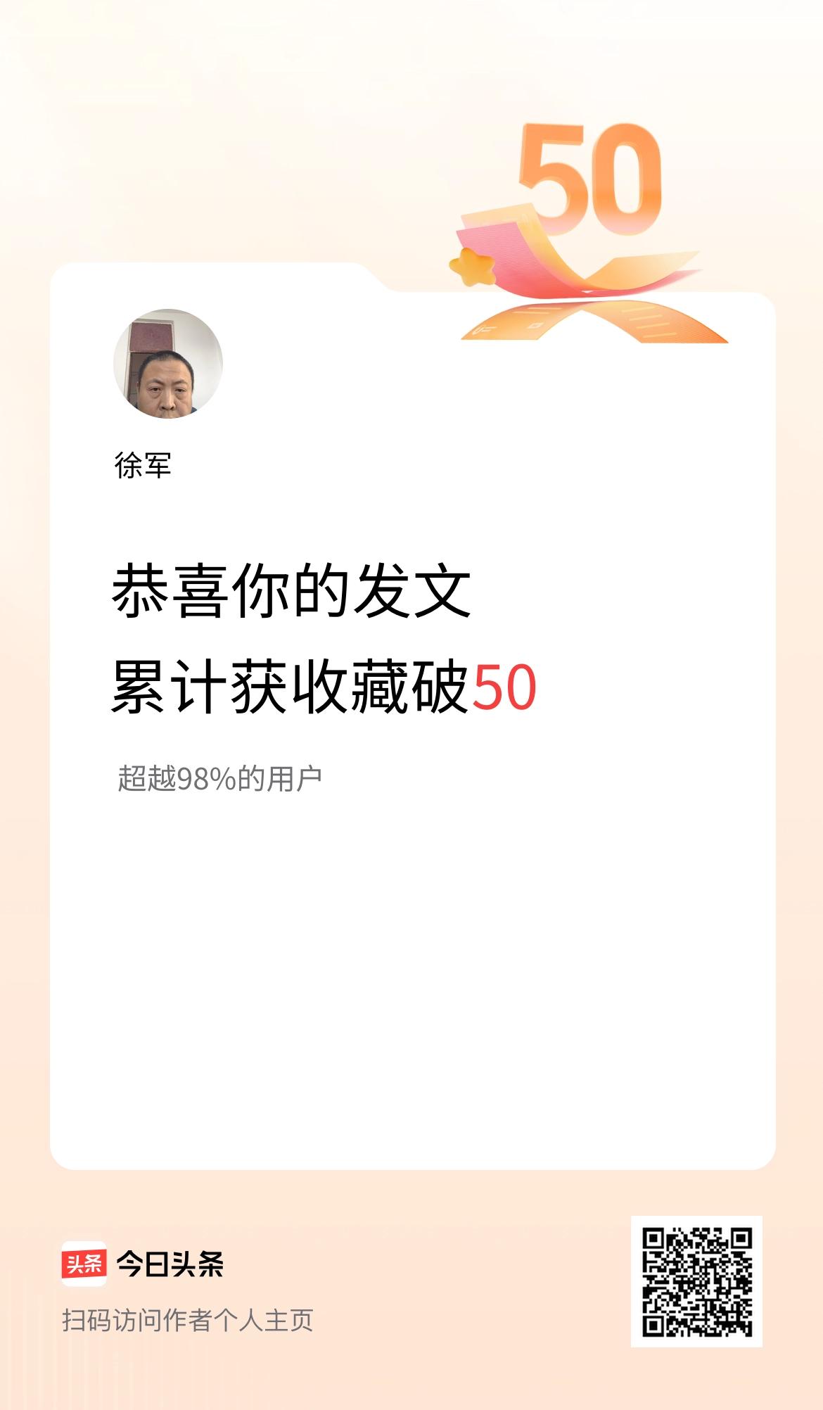 我在头条累计获收藏量破50啦！