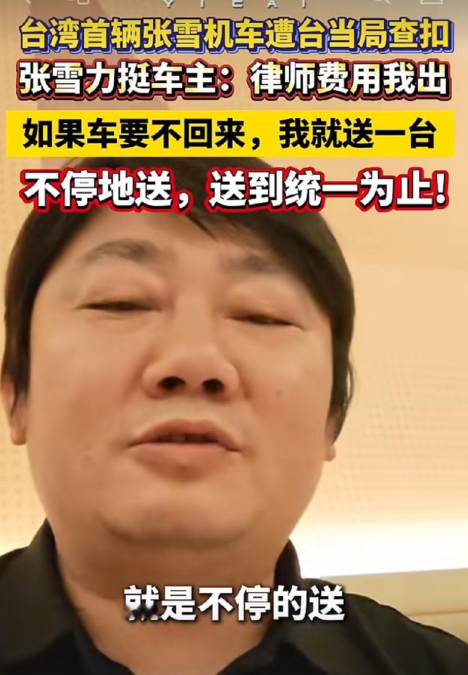 台湾首台张雪机车被赖当局非法查扣。

统一志士张雪力挺车主：找律师费可以我出。