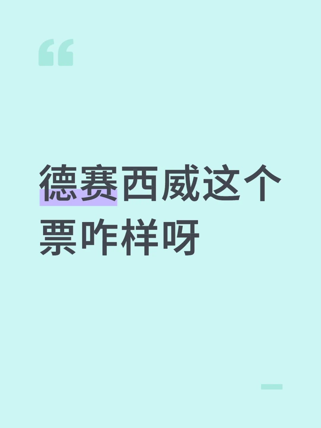 德赛西威