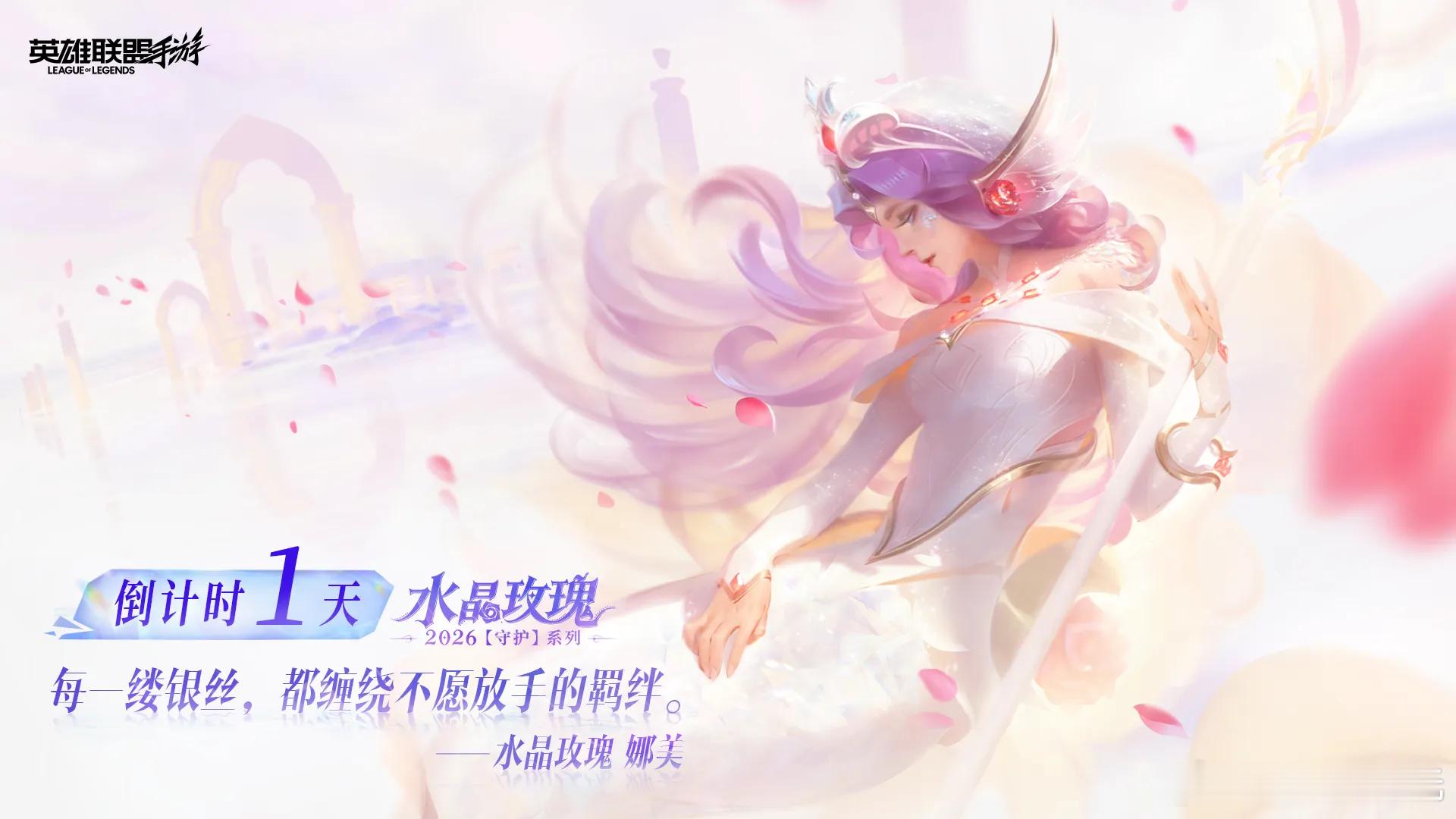 水晶玫瑰2026「守护」系列皮肤登场倒计时1天。浪漫篇章，即将开启！LOL手游水