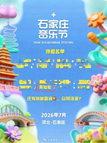 网传黄灿灿河北音乐节网传主办方正在对接黄灿灿档期，邀约她出席7月河北音乐节，工作