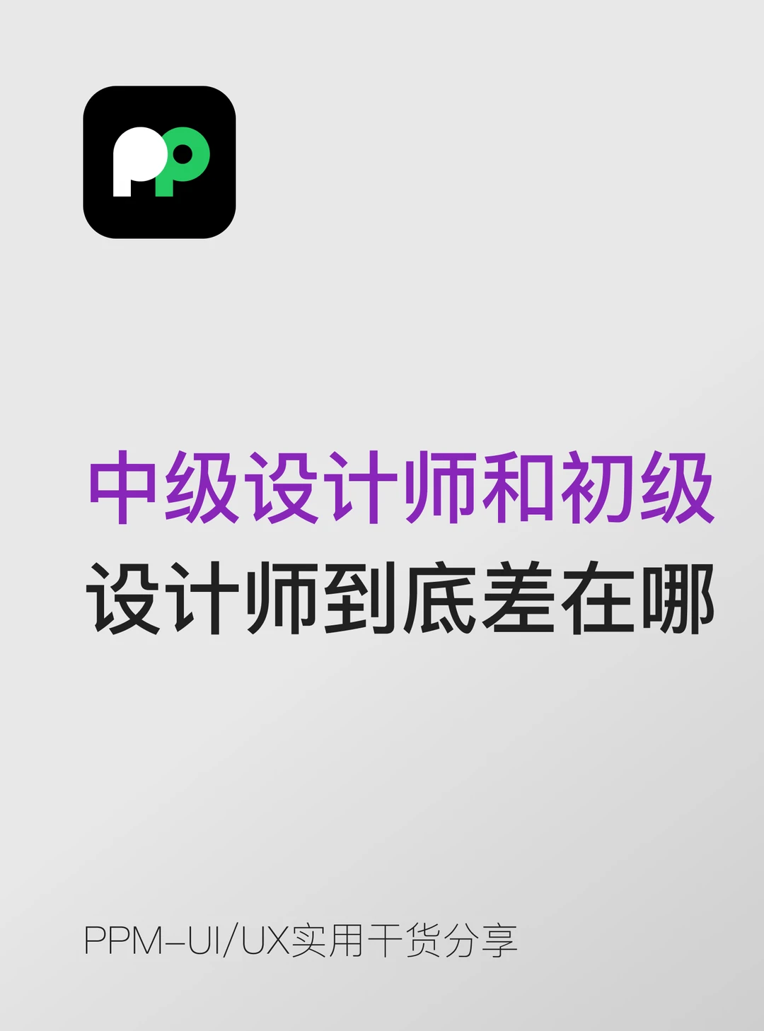 中级设计师和初级设计师到底差在哪里