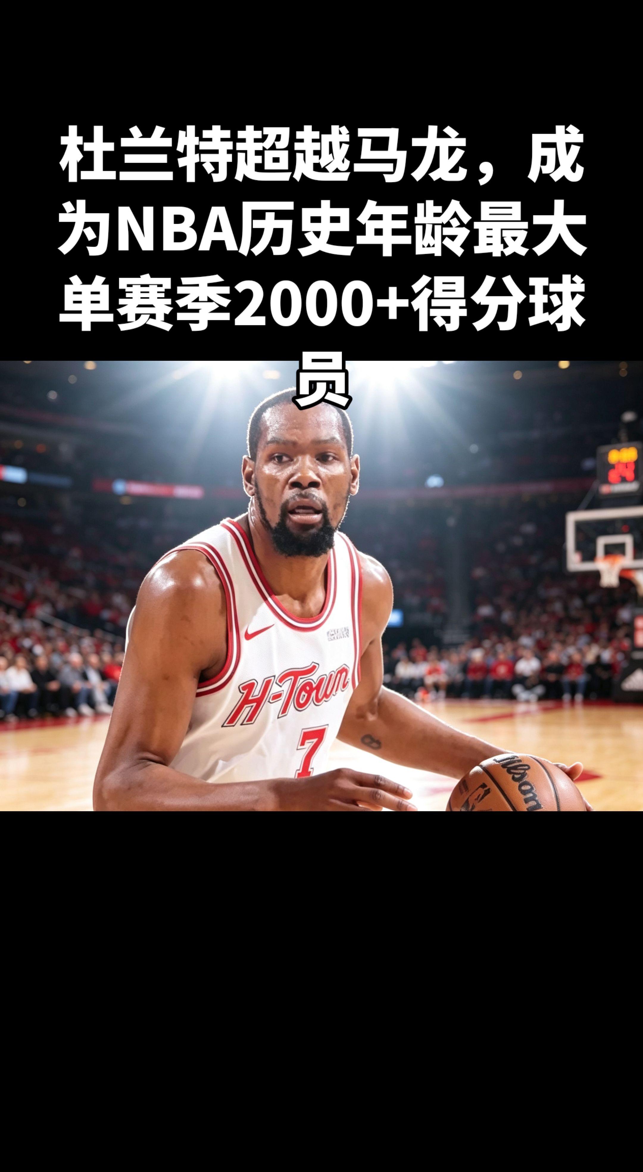 ✅ 历史新纪录：杜兰特 37岁，单赛季2000+分，超越马龙！   ?...