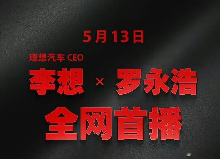 罗永浩对谈理想汽车CEO罗永浩对谈理想汽车CEO李想跨界思想交锋太精彩，罗永浩独