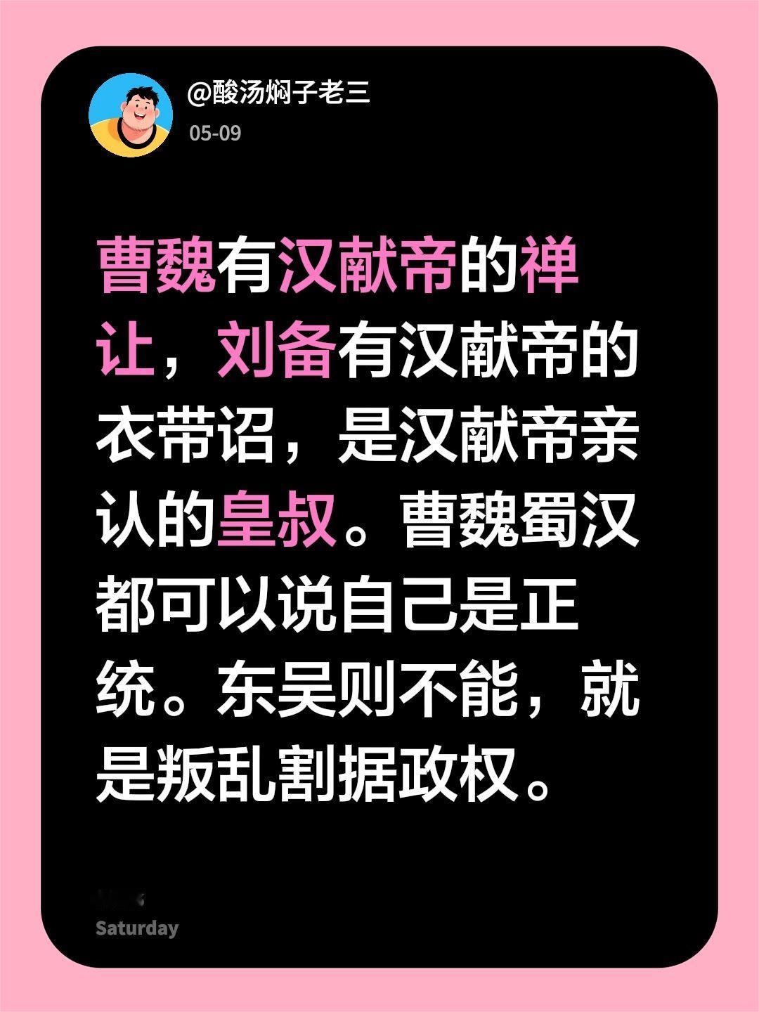 曹魏有汉献帝的禅让，刘备有汉献帝的衣带诏，是汉献帝亲认的皇叔。曹魏蜀汉都可以说自