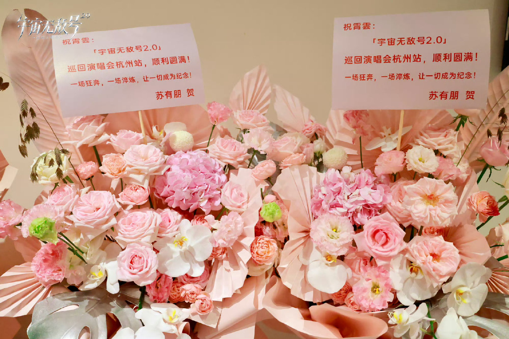 张杰徐良送黄霄雲演唱会花篮范丞丞工作室给黄霄雲演唱会送花篮后台花篮排面直接拉满✨