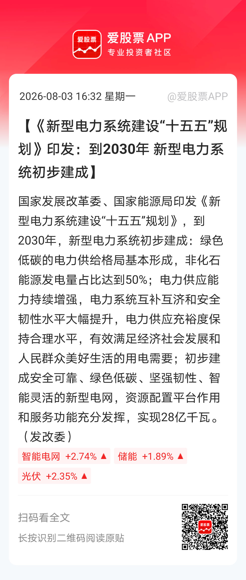【《新型电力系统建设“十五五”规划》印发：到2030年 新型电力系统初步建成】国