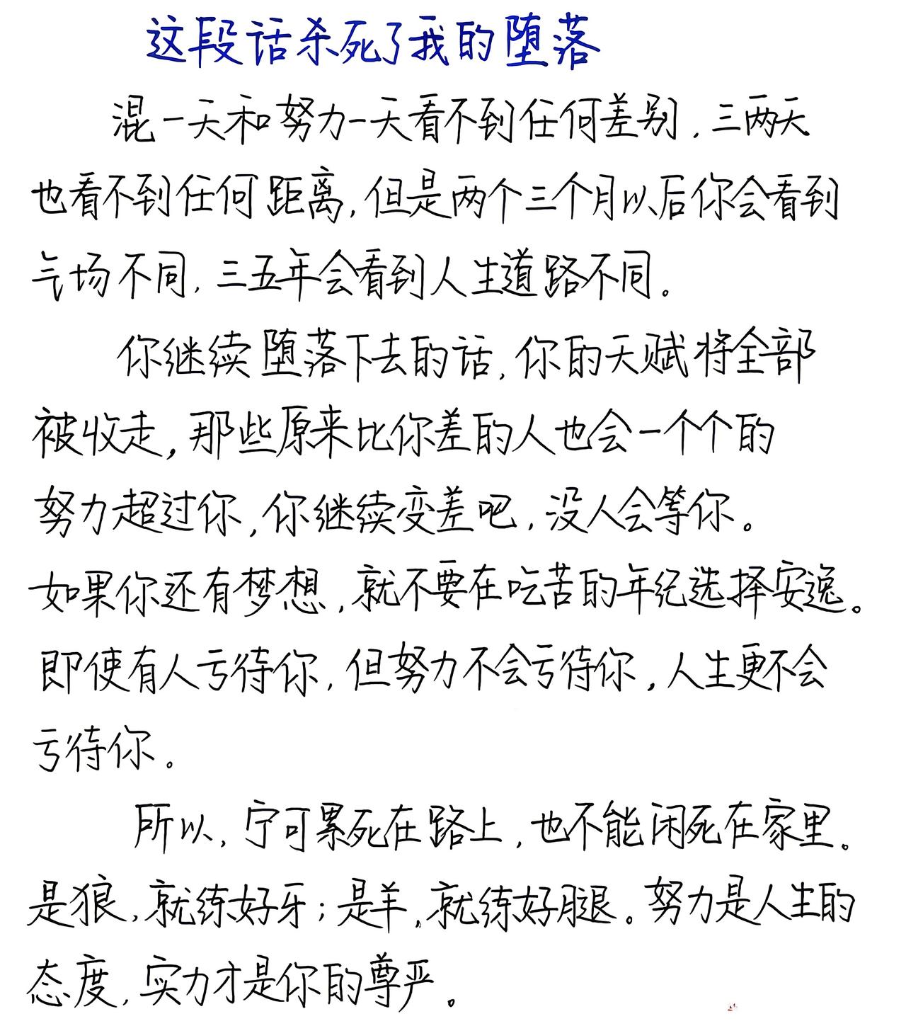 这段话杀死了我的堕落~
一时的懒散看不出差距，岁月会悄悄筛选掉队的人。心怀梦想便